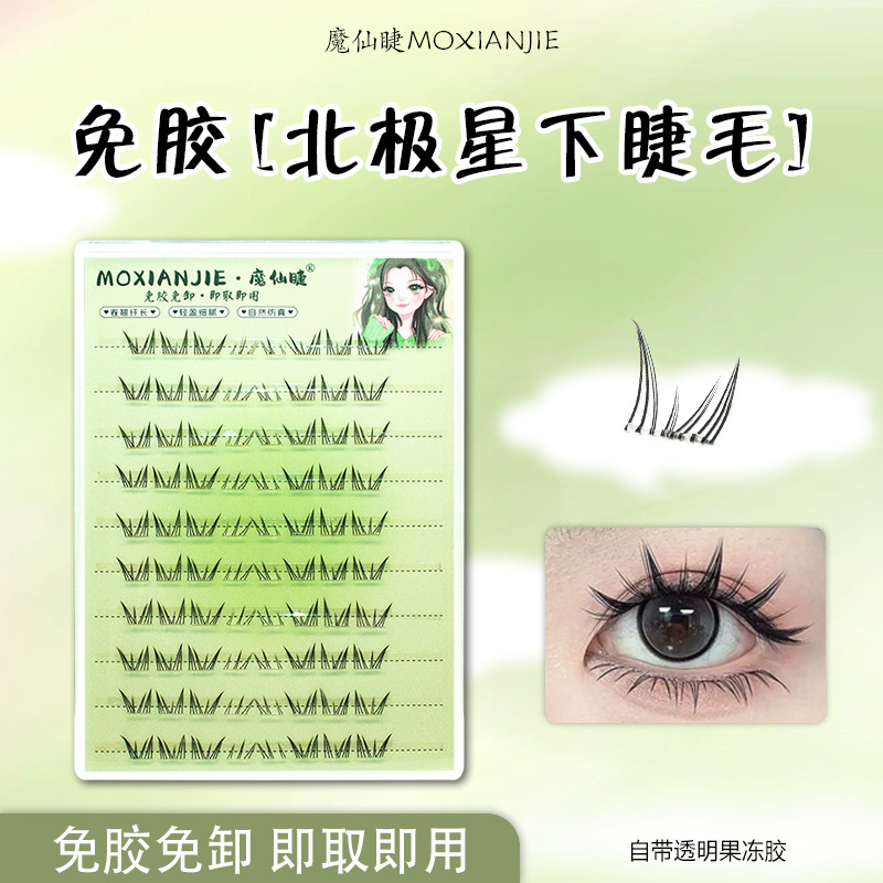魔仙睫免胶北极星下睫毛懒人假睫毛分段仿真浓密自然漫画单簇双尖