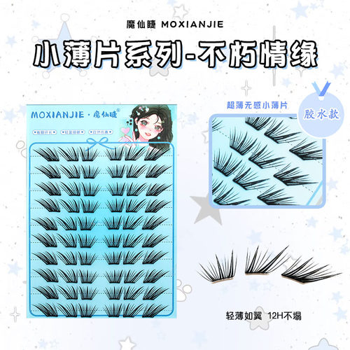 魔仙睫假睫毛不朽情缘小薄片轻薄自然仿真浓密分段胶水款网红上镜