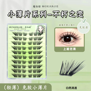 魔仙睫免胶假睫毛新款不朽之恋轻薄自然纤长浓密仿真单簇分段式