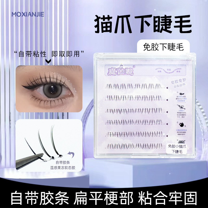 魔仙睫免胶假睫毛猫爪下眼睫毛可爱自然仿真单簇分段懒人漫画新手