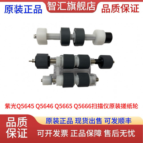 紫光UnisQ5665Q5645Q5608Q5646Q6565 扫描仪原装全新搓纸轮分页轮