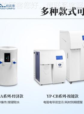 超纯水纯机10立验式超备水仪器设实室超纯水系统超纯水仪水净化设