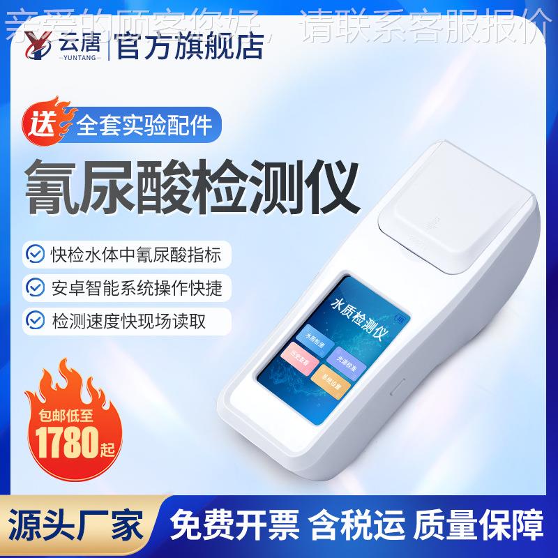 游泳池水质检测仪尿素分析仪水尿质氰测定YT-SZ仪器检臭氧测仪器