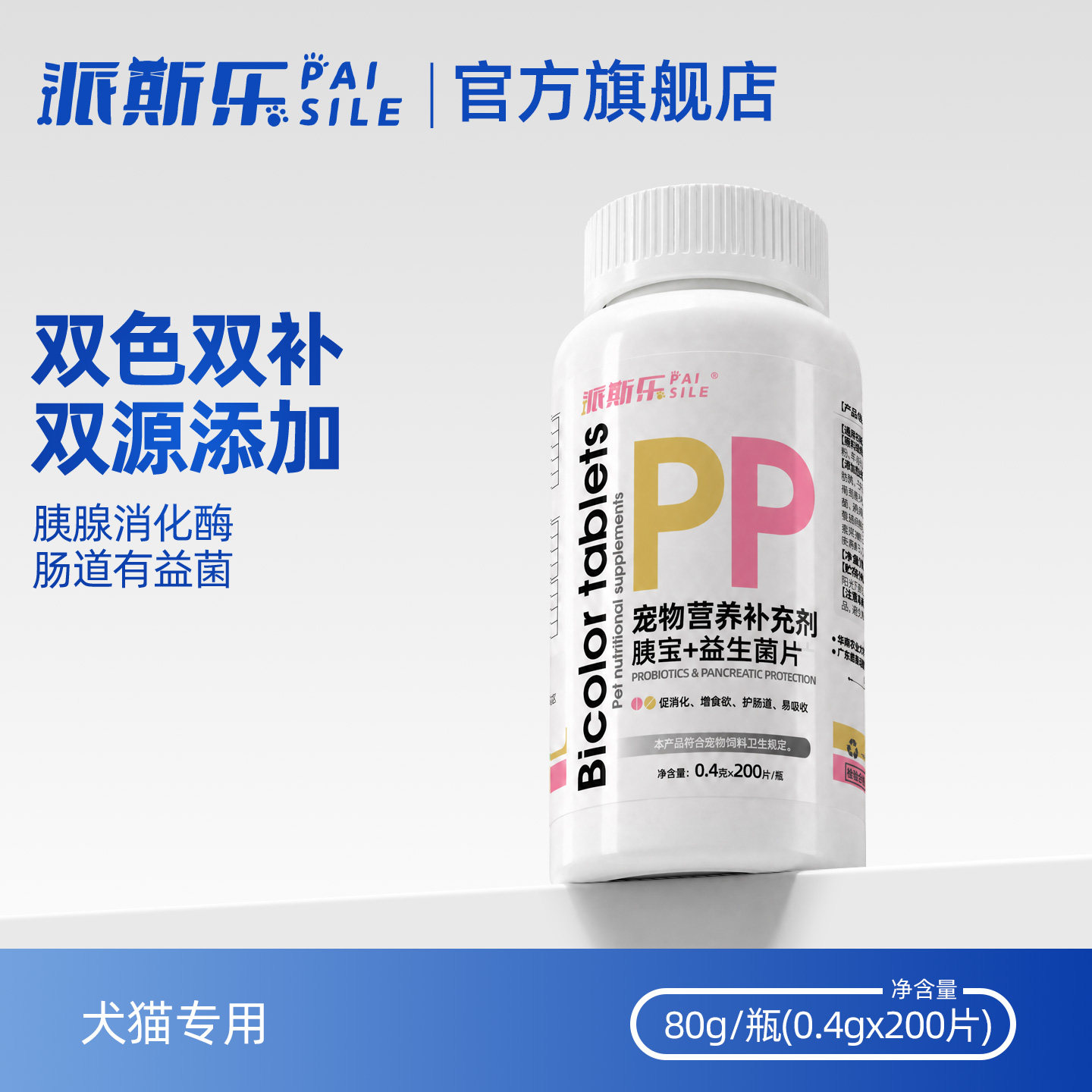 派斯乐 胰宝益生菌片双色片 宠物猫狗通用 肠胃益生菌胰腺酶补充图片