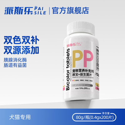 派斯乐 胰宝益生菌片双色片 宠物猫狗通用 肠胃益生菌胰腺酶补充