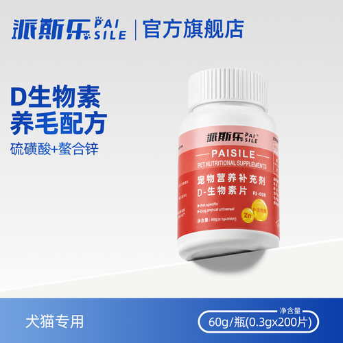 派斯乐D-生物素片宠物猫狗营养补充剂毛发滋养猫咪维生素美毛