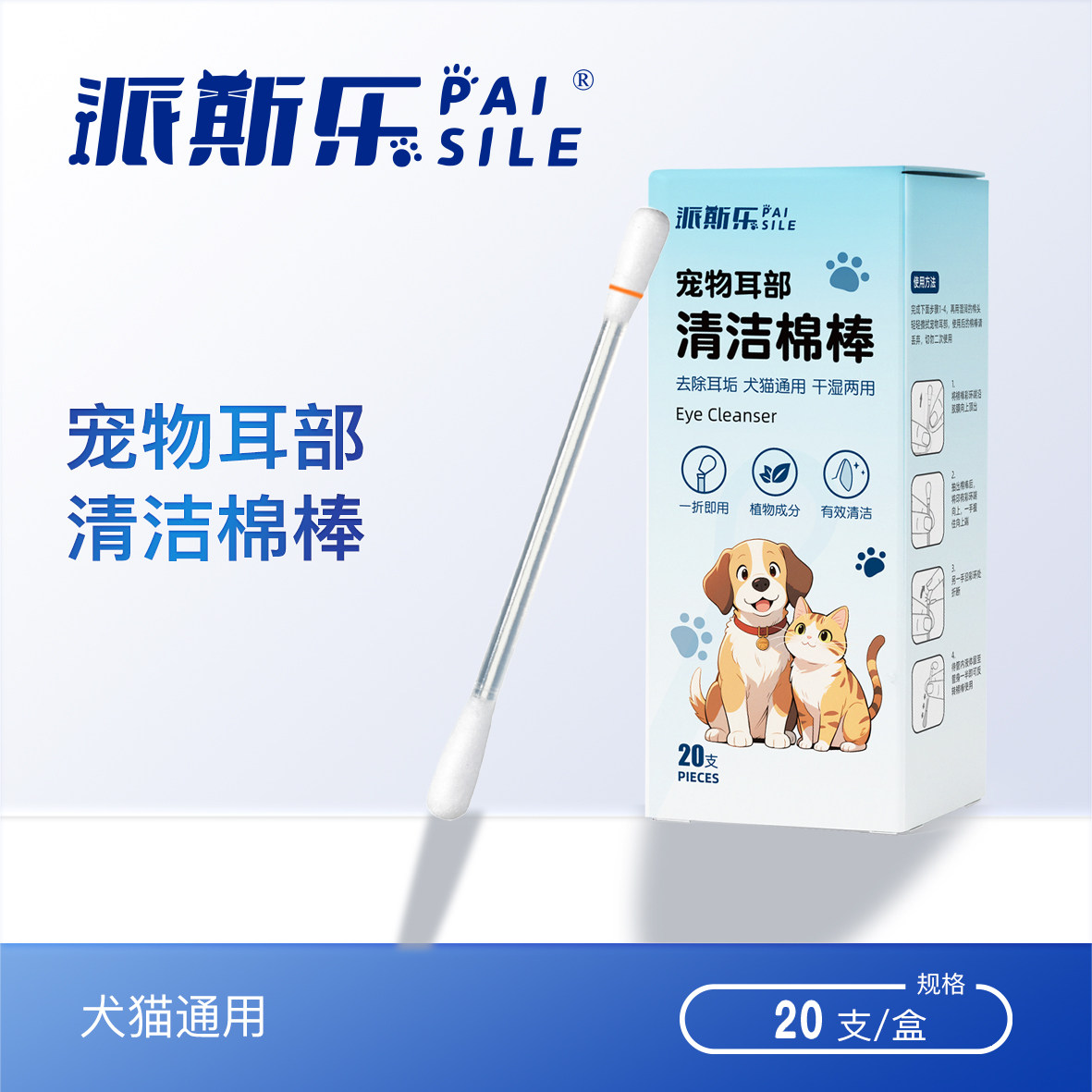 派斯乐 宠物耳部清洁棉签 猫狗耳垢清洁 20支/盒