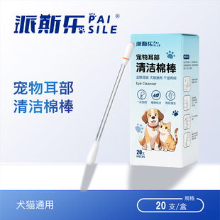 派斯乐 宠物耳部清洁棉签 猫狗耳垢清洁 20支/盒