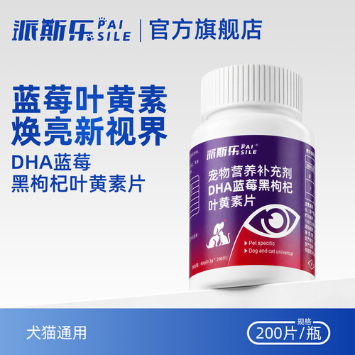 派斯乐DHA蓝莓叶黄素猫咪眼部护理狗狗护眼眼屎流泪宠物