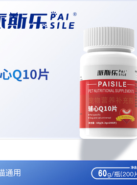 派斯乐 宠物护心片 Q10辅心片 猫咪狗狗保护心脏肥大保健