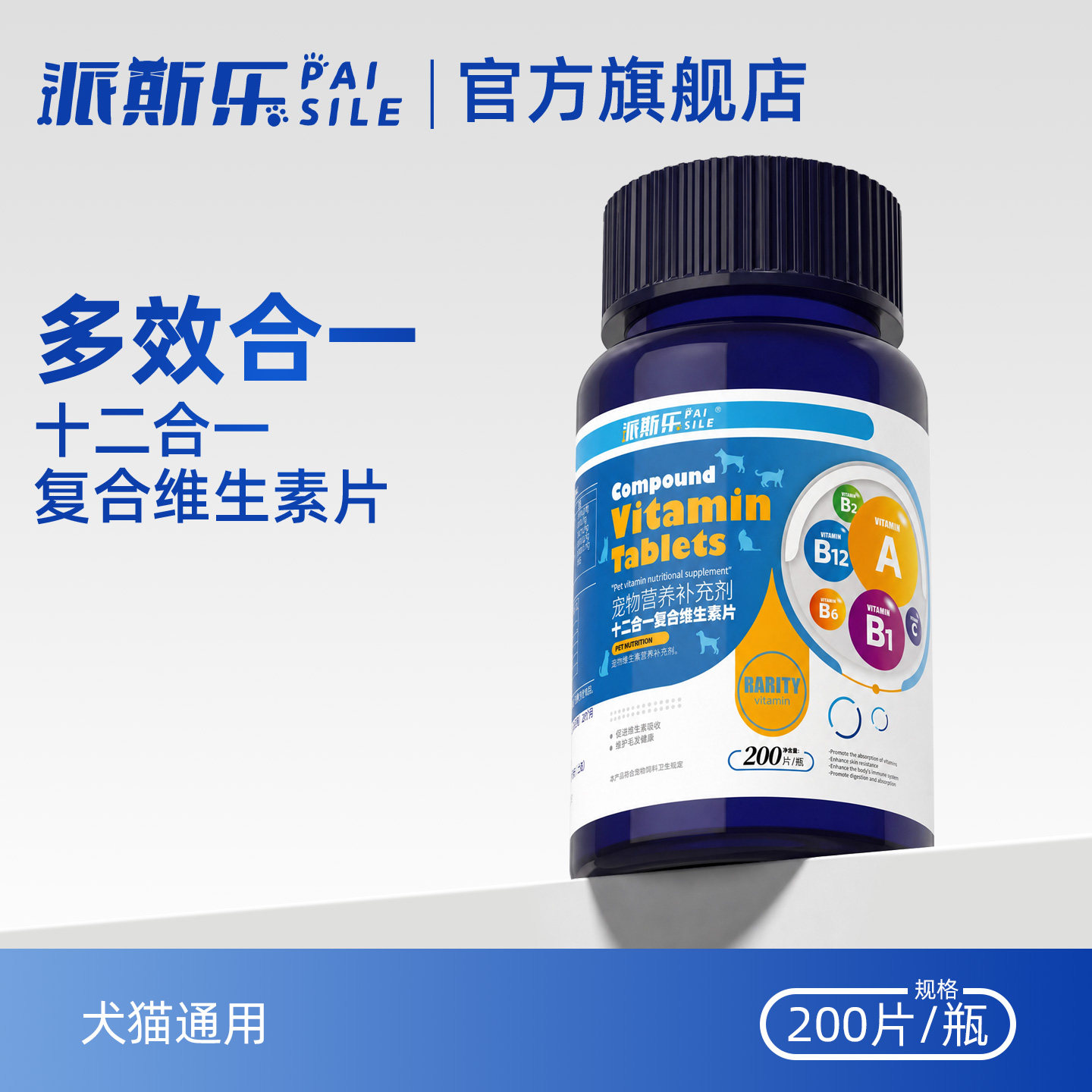 派斯乐12合1复合维生素片狗狗猫氨基酸/维生素/钙