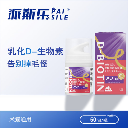派斯乐乳化D生物素 宠物猫狗通用 含多种维生素 润肤滋养毛发