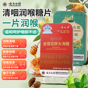 云南白药润喉糖养之素咳嗽喉咙干痒痰多清咽润喉胖大海无糖含片