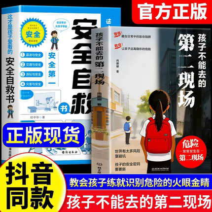 【抖音同款】孩子不能去的第二现场正版安全自救书籍给孩子的避险指南识破第二现场的常见诱骗套路真实案例分析保护自身安全小学生
