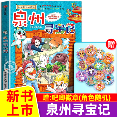 【新书上市】泉州寻宝记正版