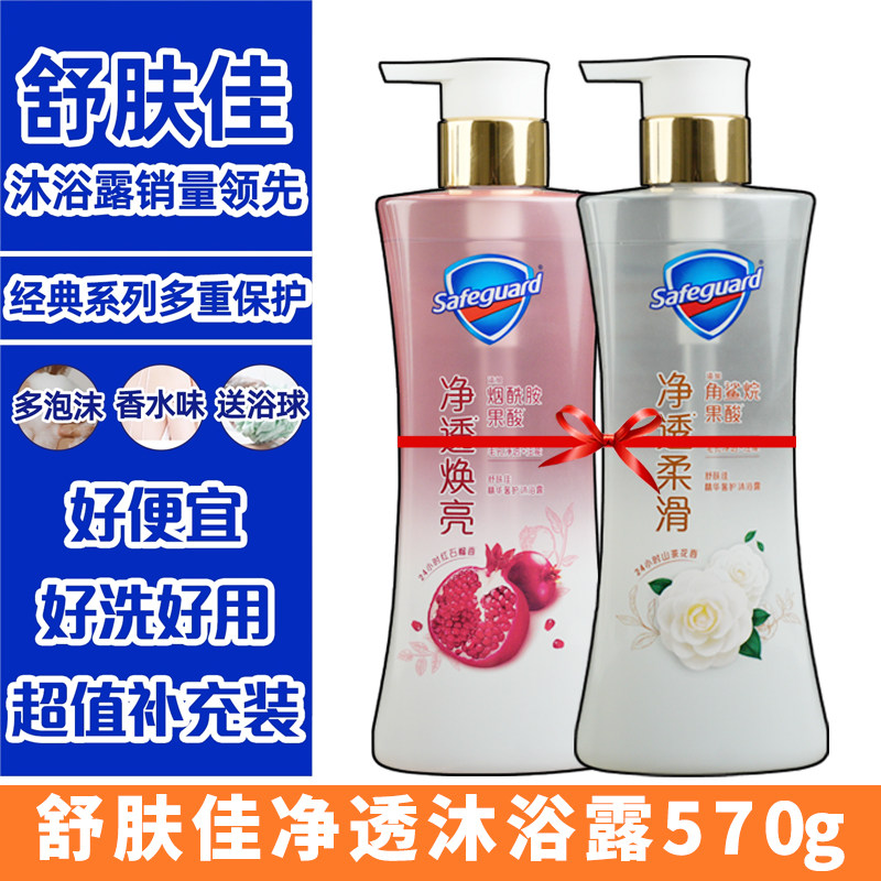 舒肤佳净透沐浴露红石榴持久留香焕亮果酸烟酰胺正品570g+补充装