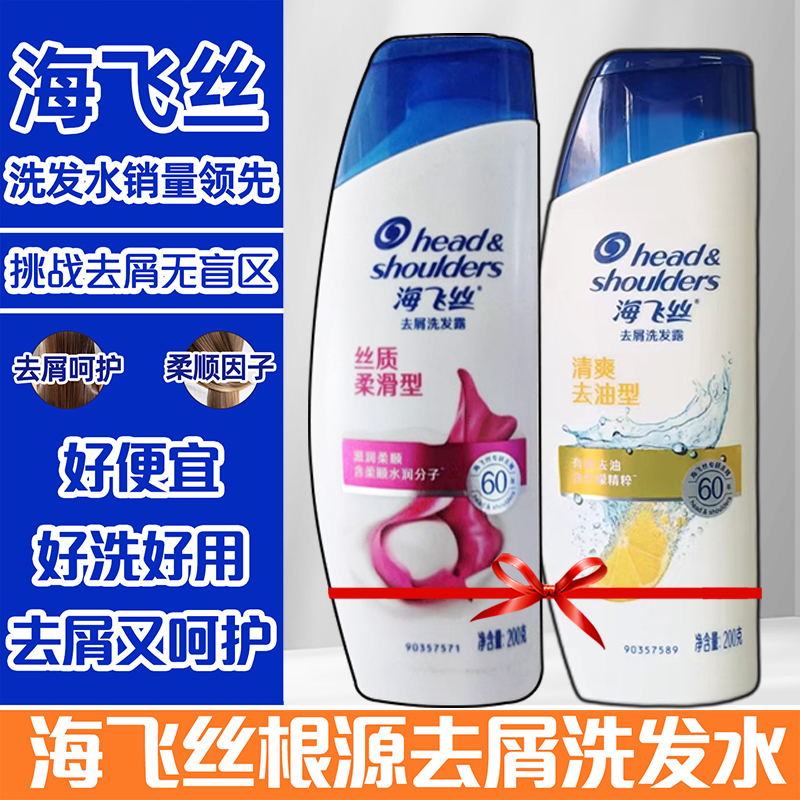 海飞丝洗发水露控油去屑正品小苍兰香补充装丝质柔滑型200g
