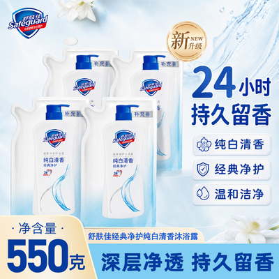 舒肤佳纯白清香沐浴露补充袋装550g绵密泡沫易于冲洗正品健康净护