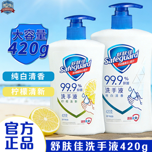 safeguard舒肤佳洗手液家用纯白清香温和清洁保护酒店专用补充液