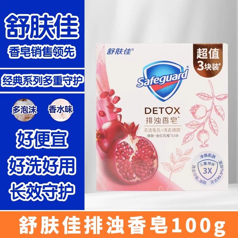 舒肤佳香皂红石榴排浊皂洗手沐浴两用肥皂持久留香