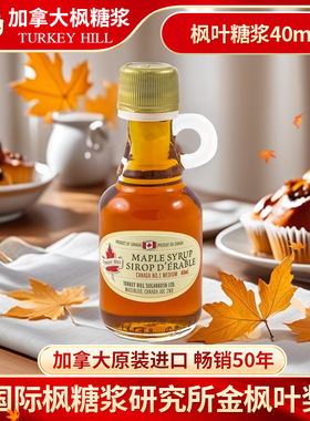 Turkey Hill加拿大进口枫糖浆40mlA级枫糖浆天然烘焙原料健康代糖