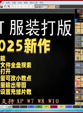 ET2025服装打版软件免锁版远程安装CAD制版软件超排打版制图视频