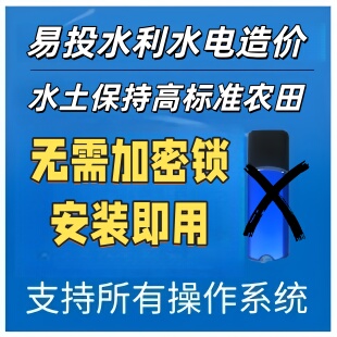 易投2026水利造价高标准农田地质灾害一机一码授权激活免狗锁