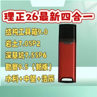2026理正勘察9.58.5结构工具箱9.0深基坑7.5岩土7.0SP2软件软件锁