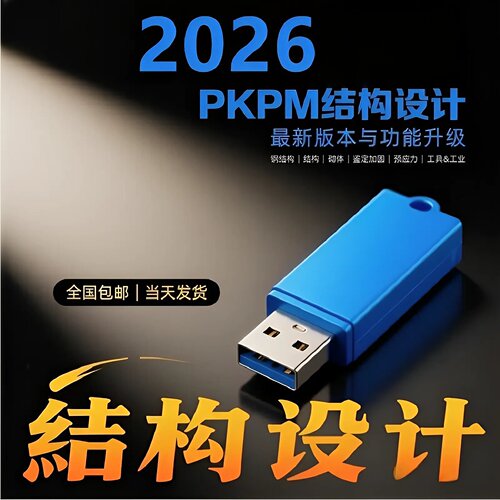 pkpm结构设计软件2026新版R2.1加密狗加密锁旗云设计砌体