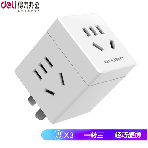得力电源插座 转换器1转3家用多功能小魔方排插转换头二插头33634