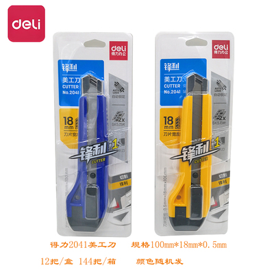 得力2041美工刀裁纸刀推锁墙纸刀快递打包用壁纸刀办公文具