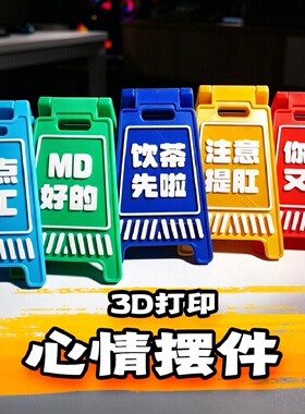 3D打印迷你警示牌搞怪桌面摆件
