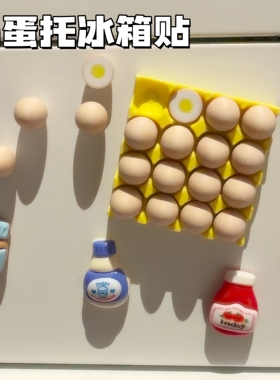 鸡蛋托3D仿真强力磁吸冰箱贴