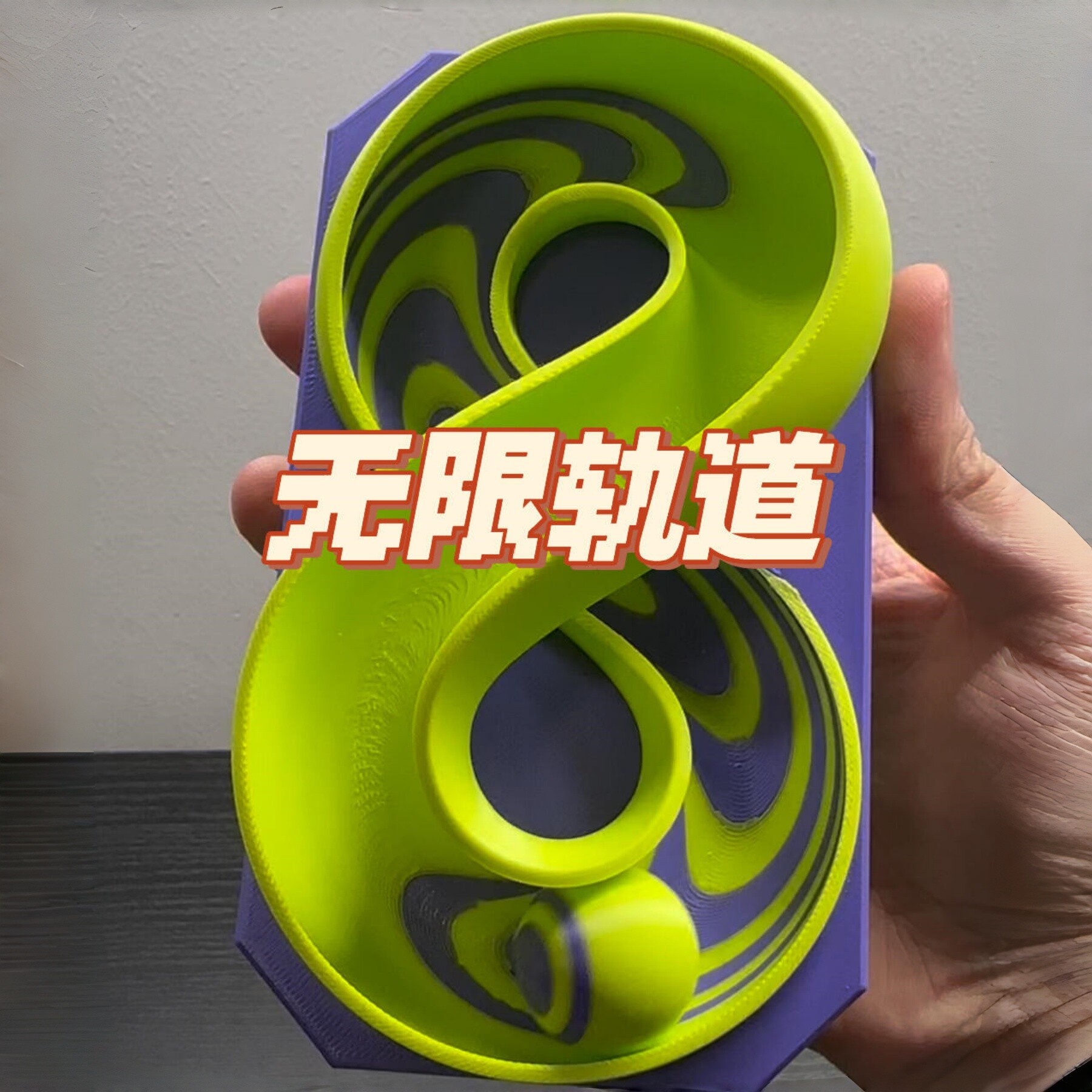 3D打印无限循环轨道球解压玩具