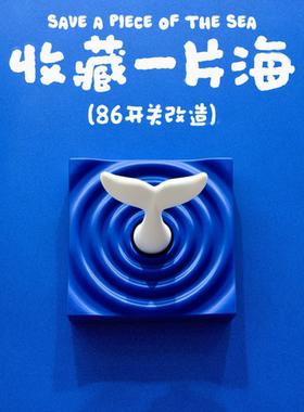 收藏一片海86型开关面板遮丑盖