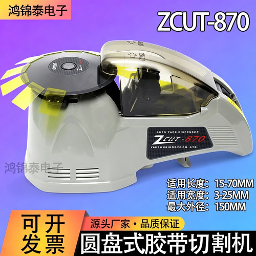圆盘胶纸机ZCUT-870全自动胶带