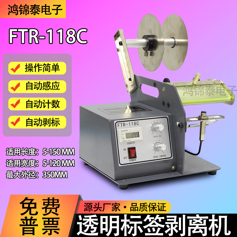 FTR-118C全自动标签剥离机