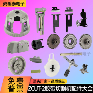 ZCUT 胶带切割机配件大全刀片刀头齿轮转盘组件工厂批发 2圆盘式