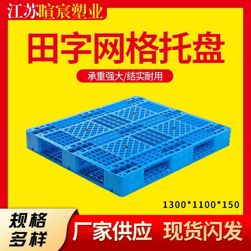 田字网格托盘111网格田字叉车栈板仓库防潮垫板叉车塑胶卡板现货
