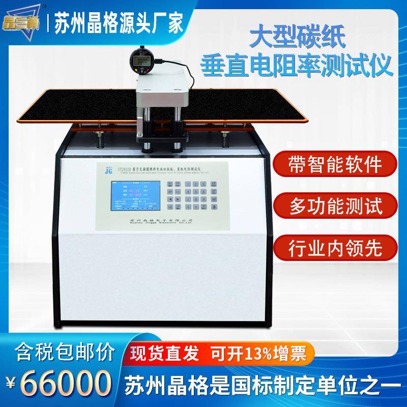 苏州高精度大型碳纸垂直电阻率测试仪电动加压