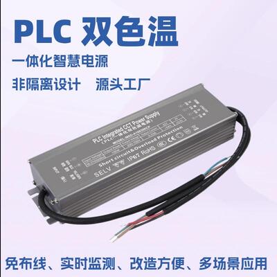 100WPLC调光调色一体化电源/PLC双色温/PLC恒流双色温一体化电源
