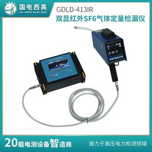 413IR双显红外SF6气体定量检漏仪 GDLD