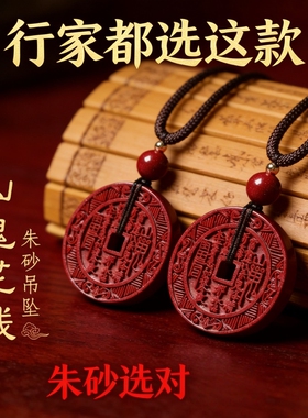 朱砂山鬼花钱红色护身吉时吊坠