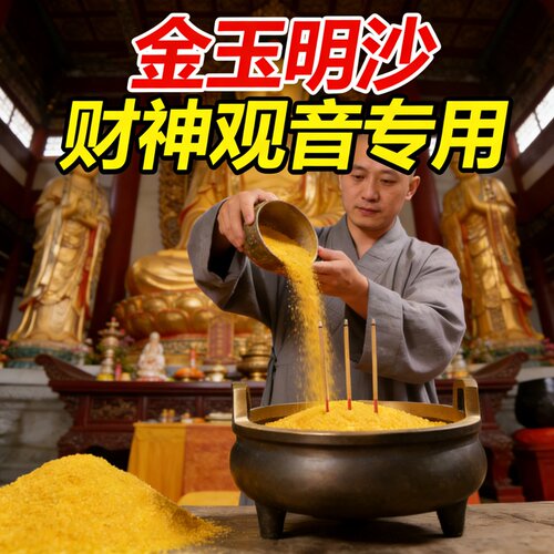 金玉明沙财神观音供佛专用香粉