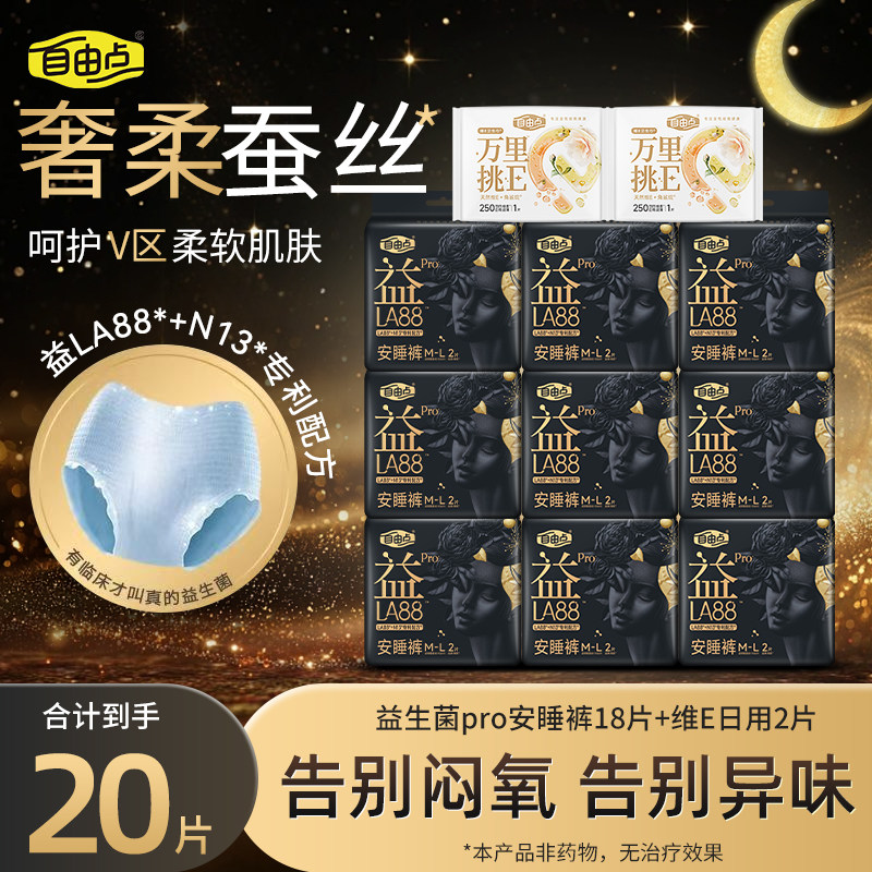 自由点益生菌PRO安睡裤超薄透气安心裤防漏舒睡夜用裤型卫生巾