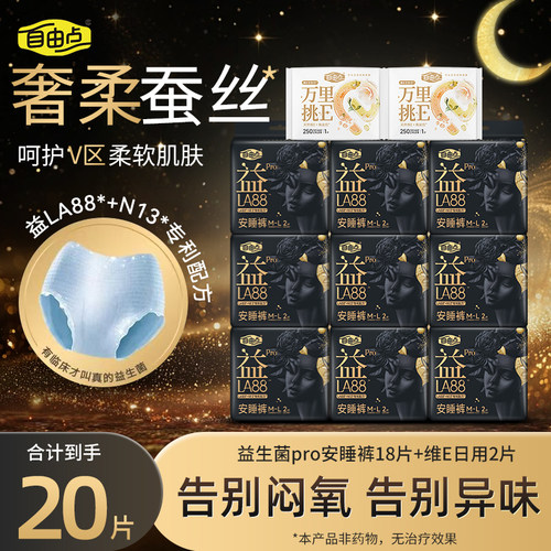 自由点益生菌PRO安睡裤蚕丝健康