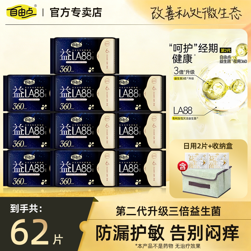 自由点益生菌卫生巾超长夜用360超薄透气瞬吸清爽姨妈巾官方正品