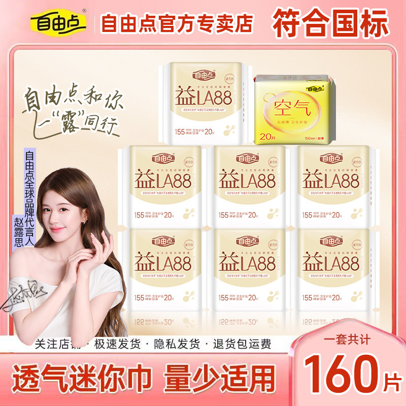 【赵露思同款】自由点益生菌护垫卫生巾155mm超薄透气迷你姨妈巾