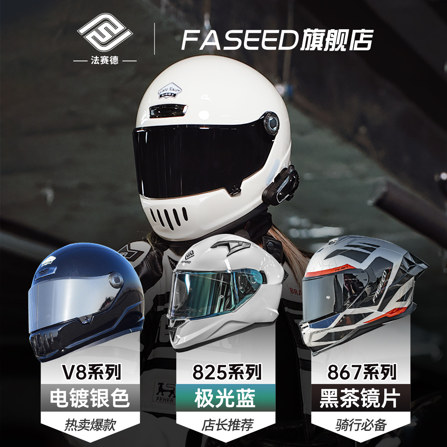 FASEED法赛德头盔镜片全盔日夜FS-825/867/咖啡骑士V8官方旗舰店