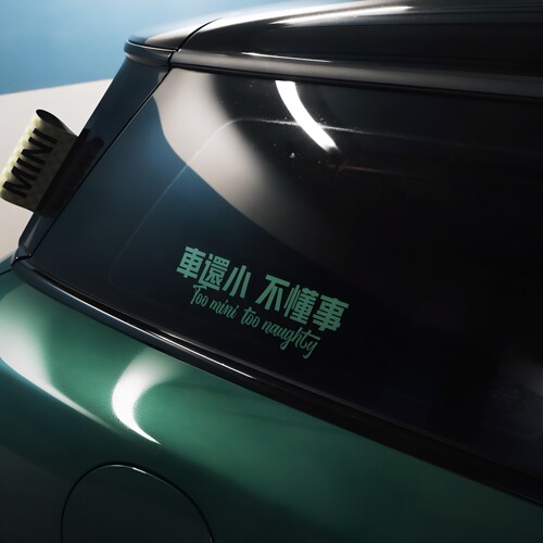 【车还小不懂事】宝马mini车贴